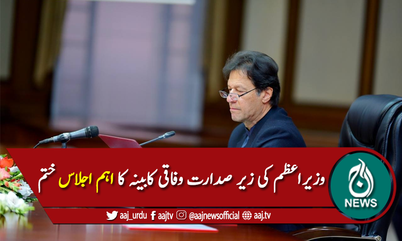 وزیراعظم عمران خان کی زیر صدارت وفاقی کابینہ کا اجلاس ختم