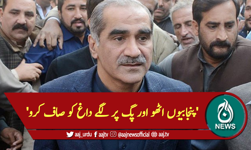 'پنجابیوں اٹھواور پگ پر لگے داغ کو صاف کرو'