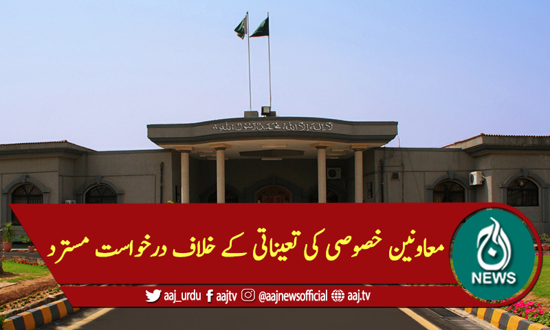 معاونین خصوصی کی تعیناتی کے خلاف درخواست مسترد، تفصیلی فیصلہ جاری