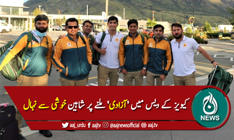 نیوزی لینڈ میں موجود قومی اسکواڈ آزادی ملنے پر خوشی سے نہال