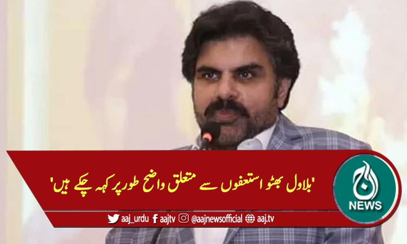 'بلاول بھٹو استعفوں سے متعلق واضح طورپرکہہ چکے ہیں'