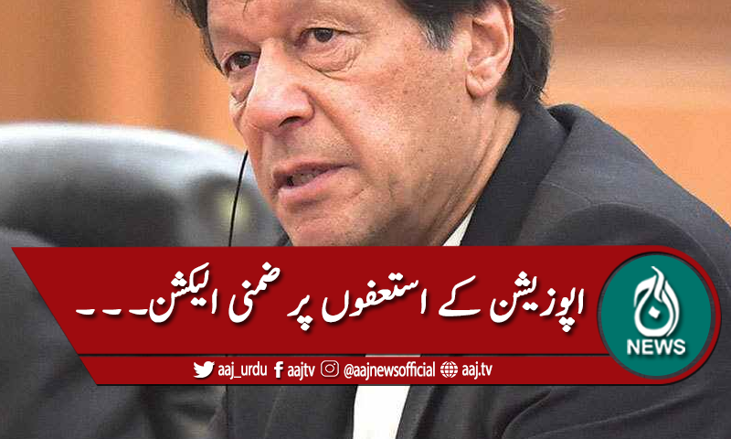 اپوزیشن کے استعفوں پر ضمنی الیکشن کرانے کا اعلان