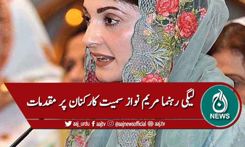 ن لیگی رہنما مریم نواز سمیت درجنوں کارکنوں پر مقدمات