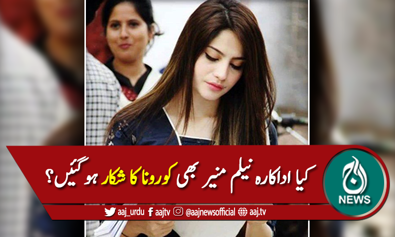 نیلم منیر بھی کورونا وائرس کا شکار ہوگئیں؟
