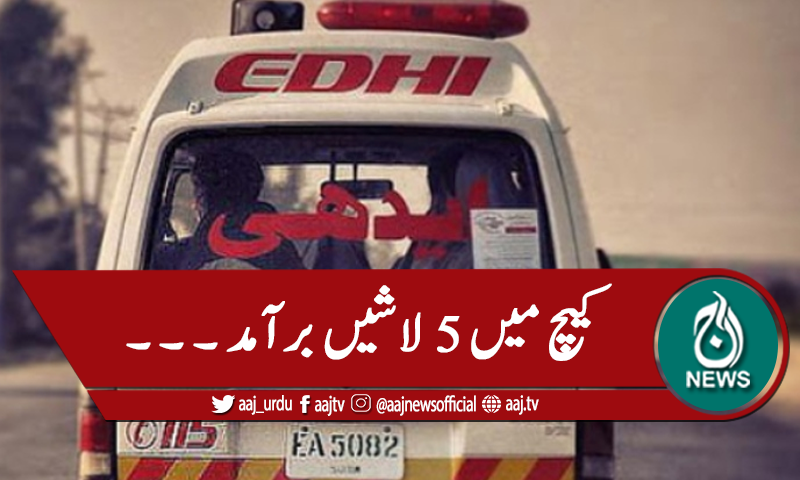 بلوچستان: ضلع کیچ، پانچ لاشیں برآمد