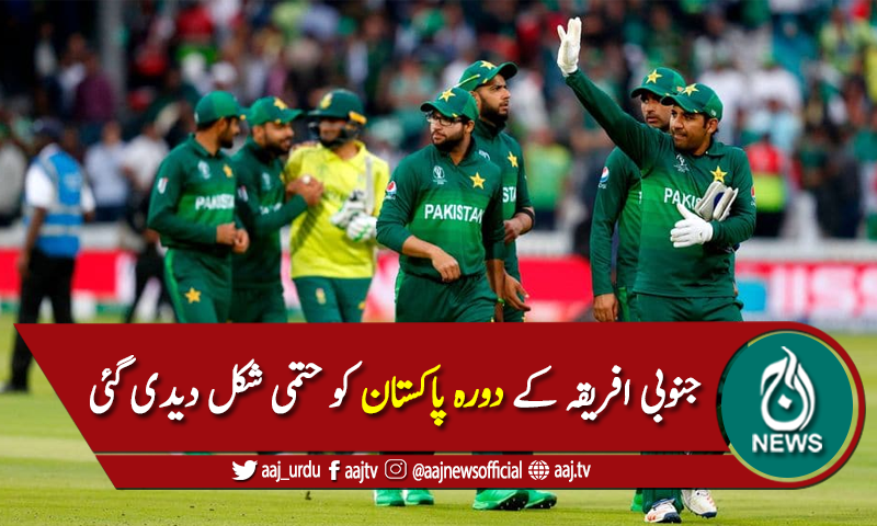 جنوبی افریقی کرکٹ ٹیم کے دورہ پاکستان کو حتمی شکل دے دی گئی