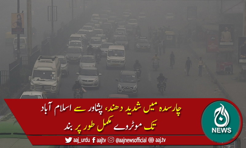 چارسدہ میں شدید دھند کے باعث شاہراہوں پر ٹریفک کی روانی متاثر
