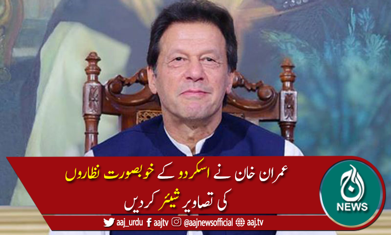 وزیراعظم  نے اسکردو کے خوبصورت نظاروں کی تصاویر شیئر کردیں