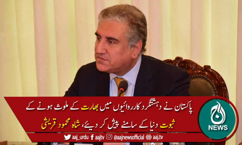 وزیرخارجہ نےبھارتی پالیسیوں کو خطے کے امن و استحکام کیلئے خطرہ قرار دے دیا