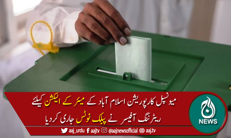 اسلام آباد کےمیئر کا انتخاب 28 دسمبر 2020 کو ہو گا