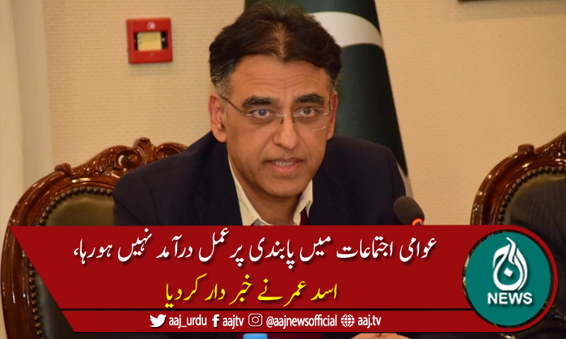 احتیاطی تدابیر نہ اپنائیں تو ہفتے بعد مزید بندشیں لگانی پڑسکتی ہیں،اسد عمر