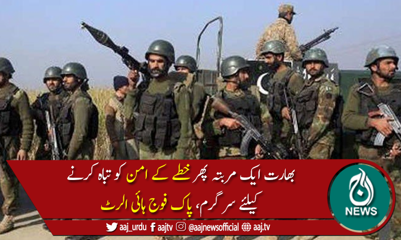 بھارت ایک اور فالس فلیگ آپریشن کی کوششوں میں مصروف،پاک فوج ہائی الرٹ