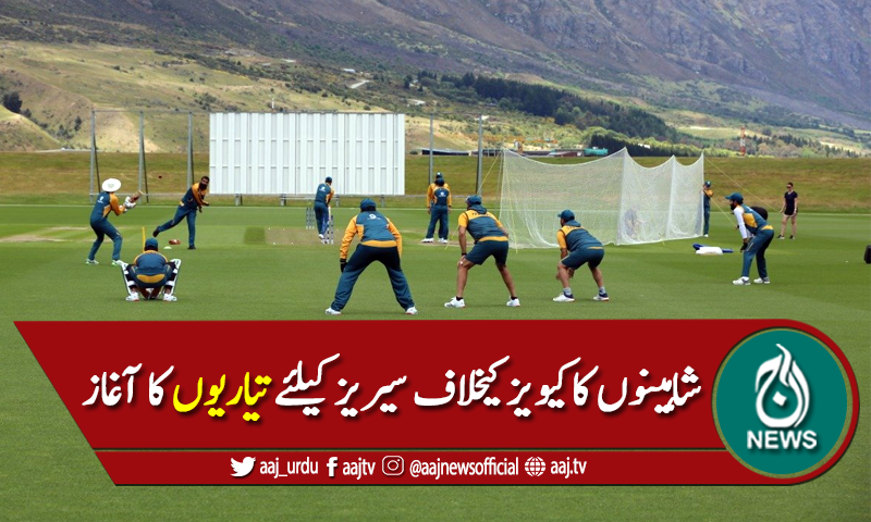 دورہ نیوزی لینڈ، قومی اسکواڈ نے تیاریوں کا آغاز کردیا