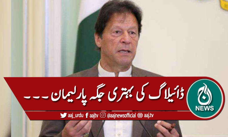 'سیاسی ڈائیلاگ کی بہترین جگہ پارلیمان ہے'