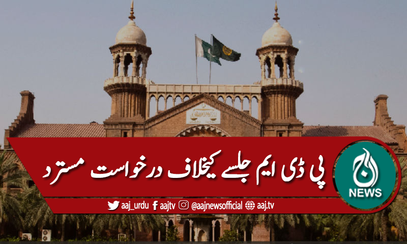 پی ڈی ایم جلسے کیخلاف درخواست مسترد