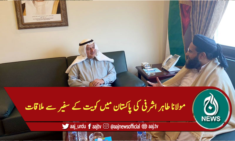 مولانا طاہر اشرفی کی پاکستان میں کویت کے سفیر سے ملاقات