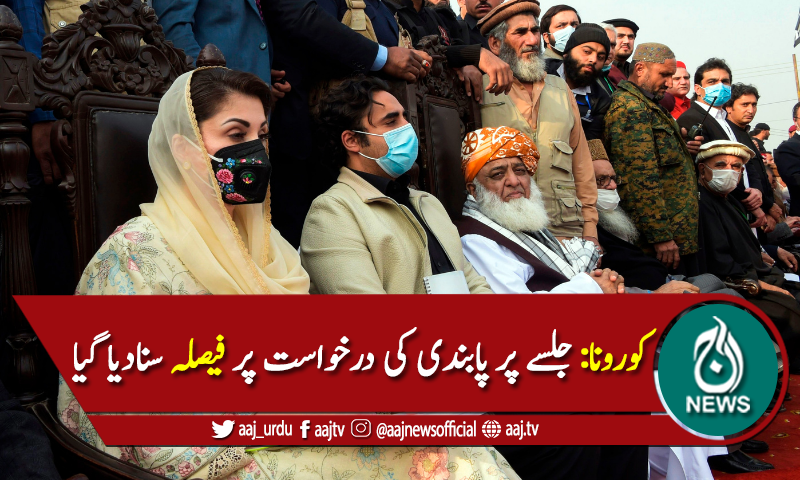 کورونا کی وجہ سے جلسے پر پابندی کی درخواست پر فیصلہ سنا دیا گیا