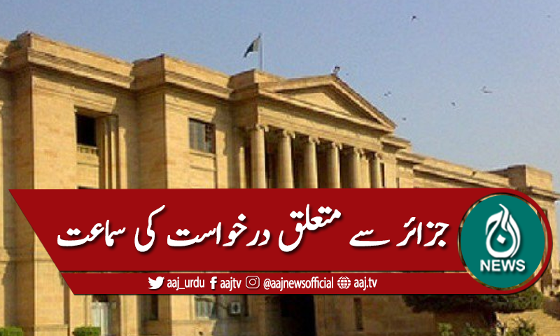 سندھ ہائیکورٹ: جزائر سے متعلق درخواست سماعت کیلئے منظور