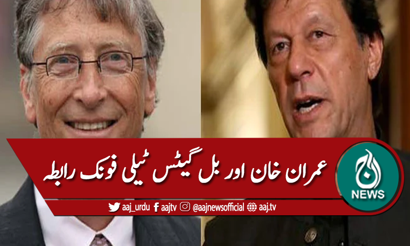 وزیراعظم عمران خان اور بل گیٹس ٹیلی فونک رابطہ