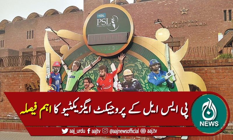 پی ایس ایل کے پروجیکٹ ایگزیکٹو کامعاہدے میں توسیع نہ لینے کافیصلہ