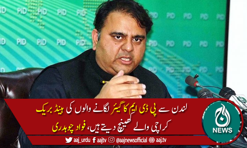 پی ڈی ایم کااسٹیئرنگ کسی کے پاس،انجن کسی اور کے کنٹرول میں ہے،فوادچوہدری