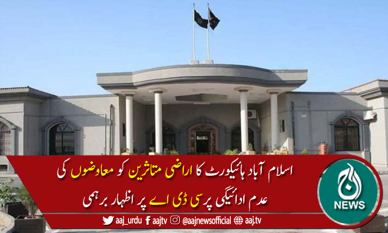 وزیراعظم ٹھیک کہتے ہیں 2پاکستان ہیں ایک امیر اور دوسرا غریب کیلئے، اسلام آباد ہائیکورٹ