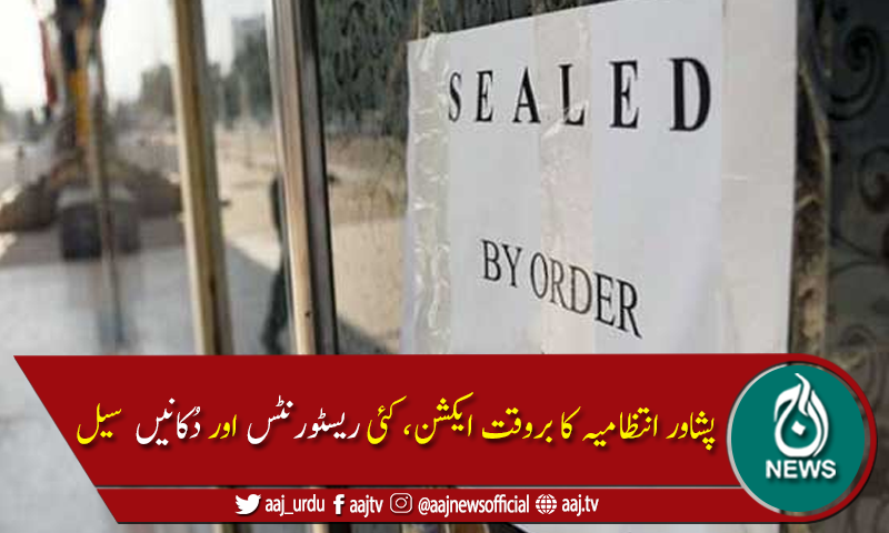 پشاور:کورونا ایس او پیز کی خلاف ورزی،کئی ریسٹورنٹس اور دکانیں سیل