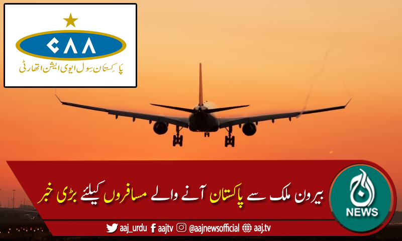 بیرون ملک سے آنے والے مسافروں کیلئے نیا سفری ہدایت نامہ جاری