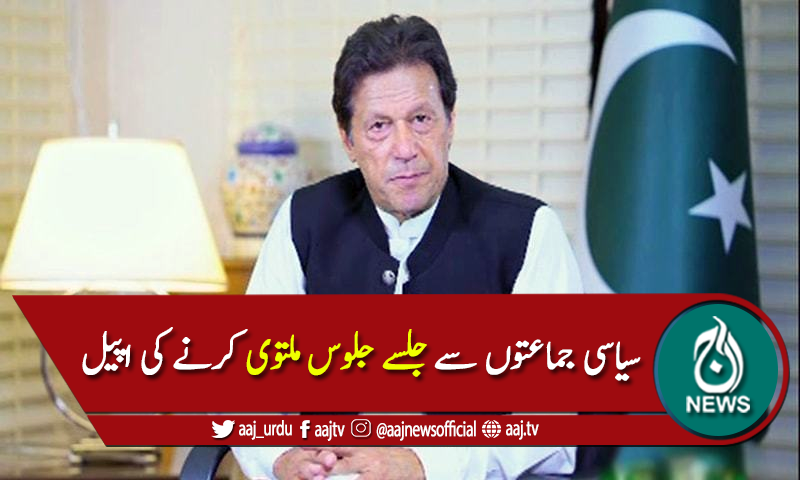 وزیراعظم کی سیاسی جماعتوں سے جلسے جلوس ملتوی کرنے کی اپیل