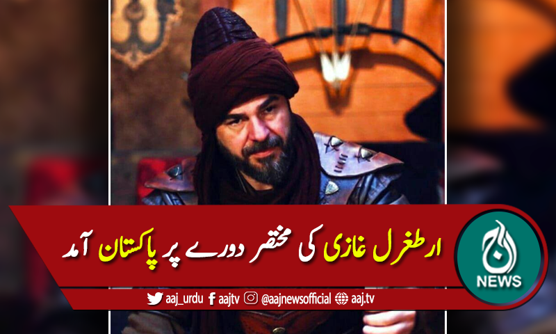 ارطغرل غازی 2 روزہ نجی دورے پر پاکستان پہنچ گئے