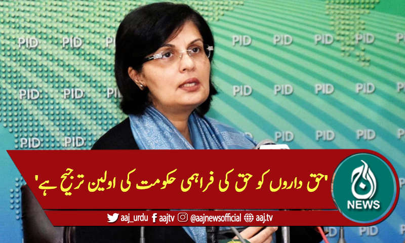 'حق داروں کو حق کی فراہمی حکومت کی اولین ترجیح ہے'