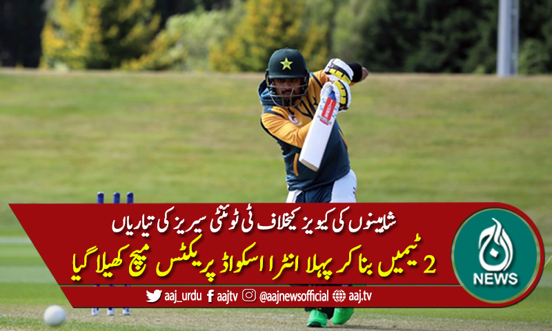 کیویز کیخلاف سیریز کی تیاریاں، پہلا انٹرا اسکواڈ میچ بھی کھیلاگیا