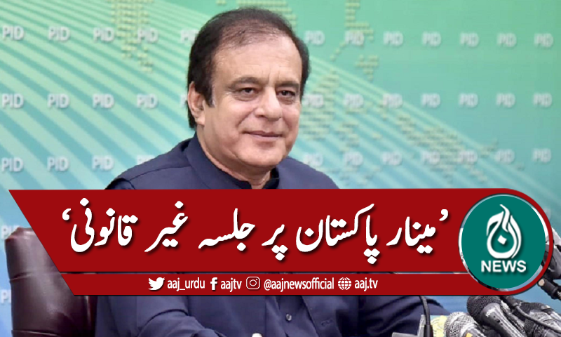 'مینار پاکستان کا جلسہ غیر قانونی '