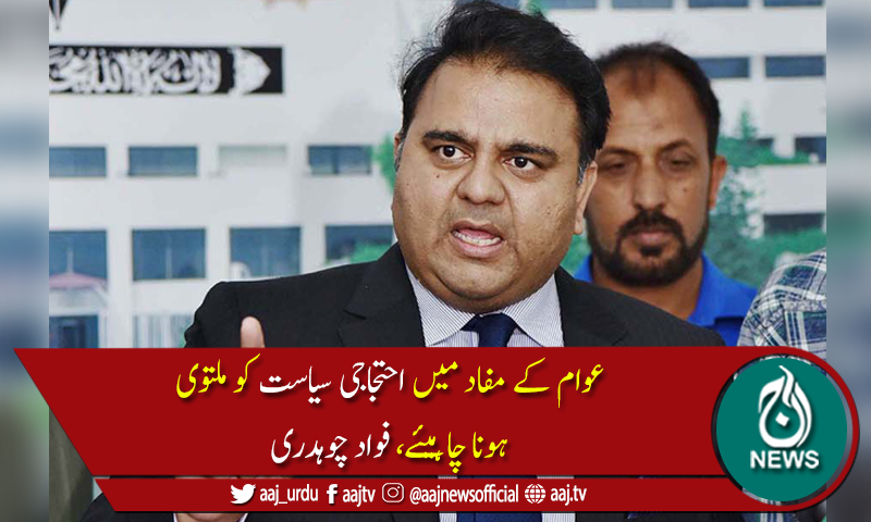 فوادچوہدری نےموجودہ سیاسی صورتحال میں مذاکرات کا ماحول بنانا ضروری قرار دیدیا