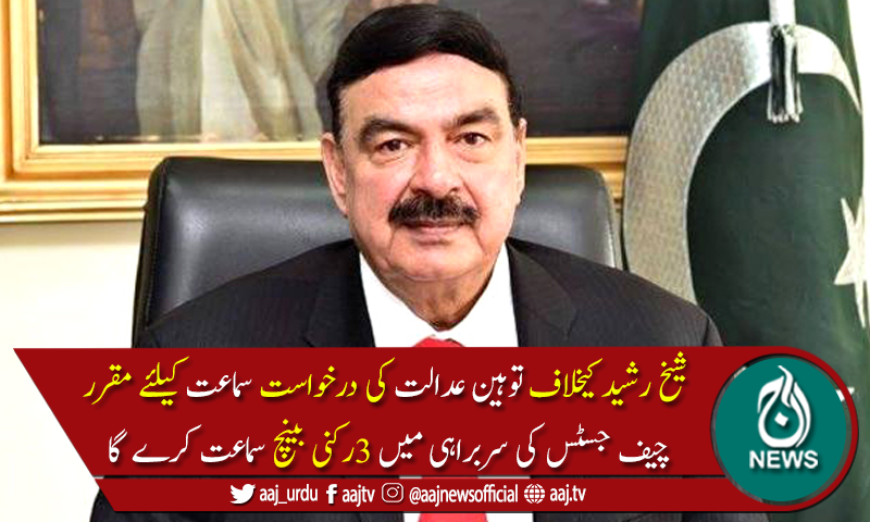 سپریم کورٹ میں شیخ رشید کیخلاف توہین عدالت کی درخواست سماعت کیلئےمقرر