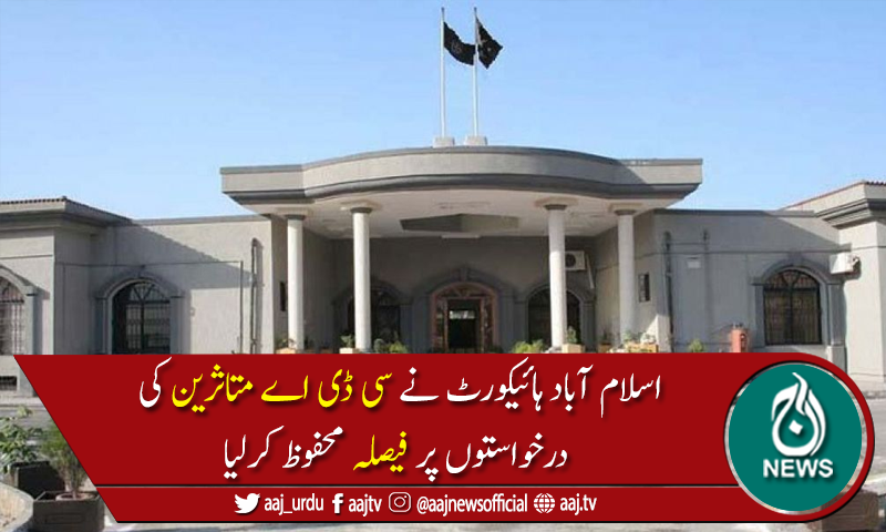 وفاقی ترقیاتی ادارہ تو دیوالیہ ہوچکا اس نے تو اب کچھ نہیں کرنا،اسلام آباد ہائیکورٹ