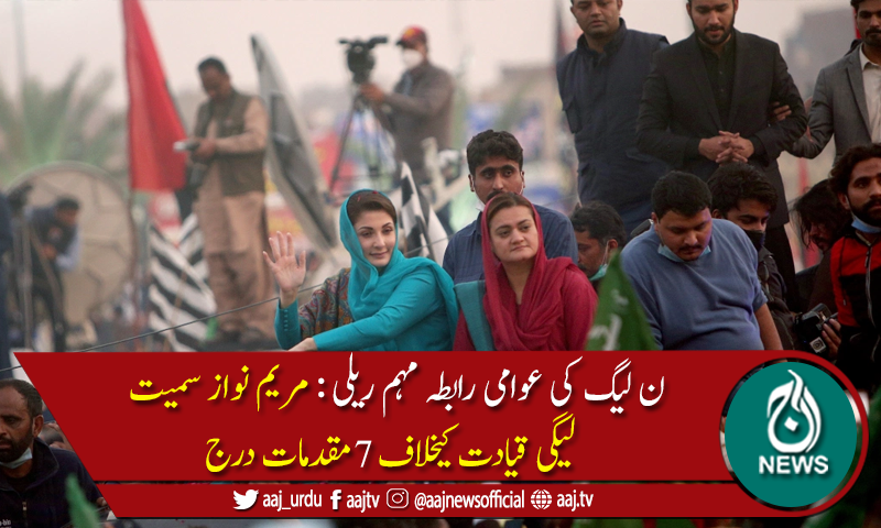 مریم نواز سمیت ن لیگی قیادت کیخلاف مختلف تھانوں میں 7 مقدمات درج