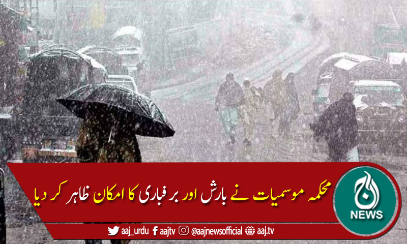 ملک کے بیشتر علاقوں میں بارش اور پہاڑوں پر برفباری کا امکان