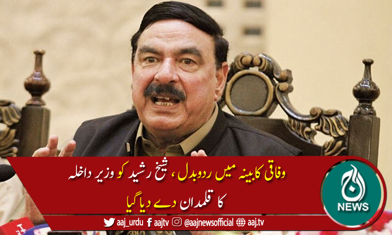 وفاقی کابینہ میں وزراء کے قلمدان تبدیل، شیخ رشید کو وزیر داخلہ بنادیا گیا