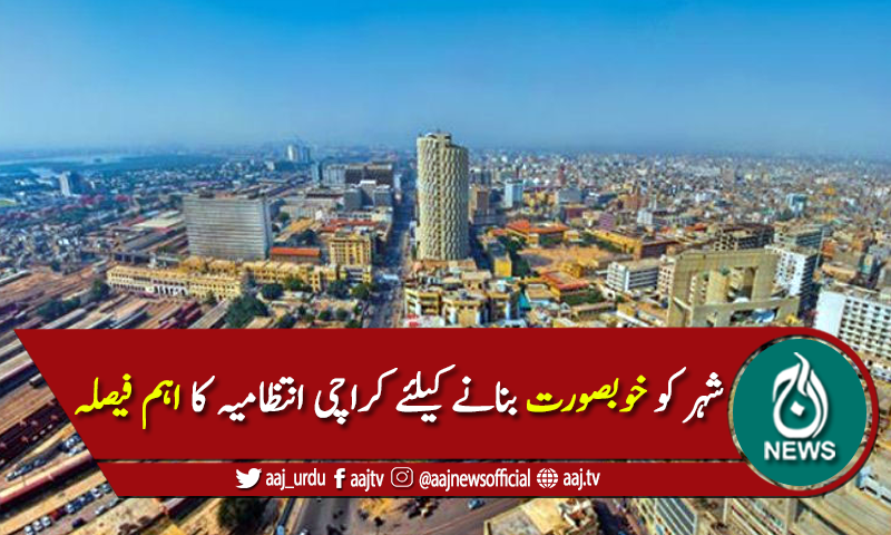 شہر کو خوبصورت بنانے کیلئے کراچی انتظامیہ کا اہم فیصلہ