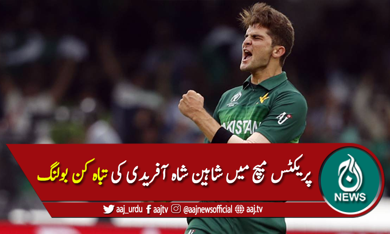 پریکٹس میچ میں شاہین شاہ نے 6 وکٹیں اُڑا کر دھاک بٹھادی