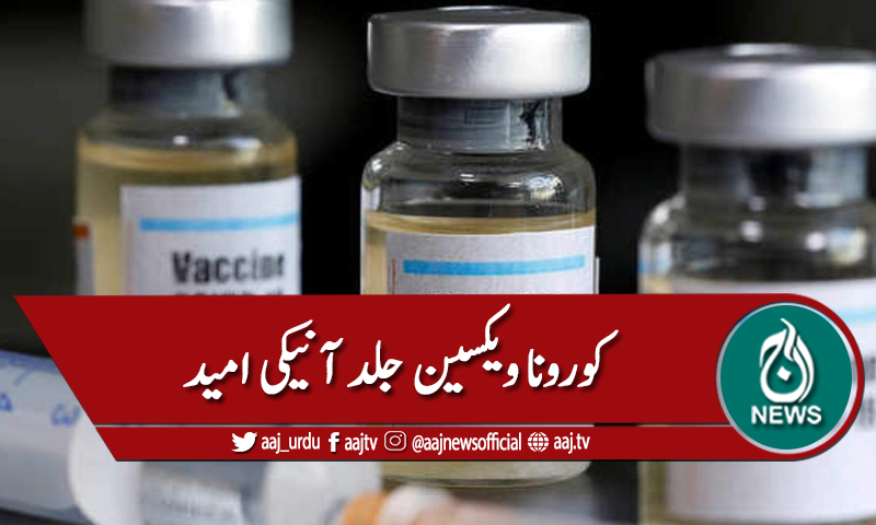 لاہور:کورونا ویکسین مارچ تک آنیکی امید