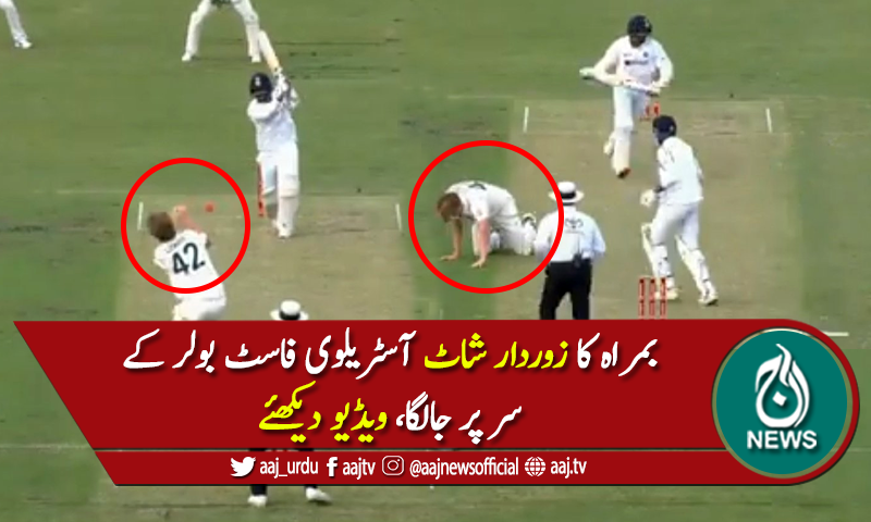 بمراہ کا شاٹ آسٹریلوی پیسر کے سر پر جالگا، ویڈیو دیکھئے