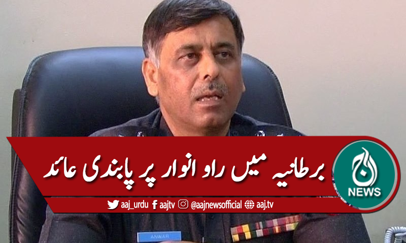 برطانیہ : راوانوار پر پابندی عائد، اثاثے منجمد