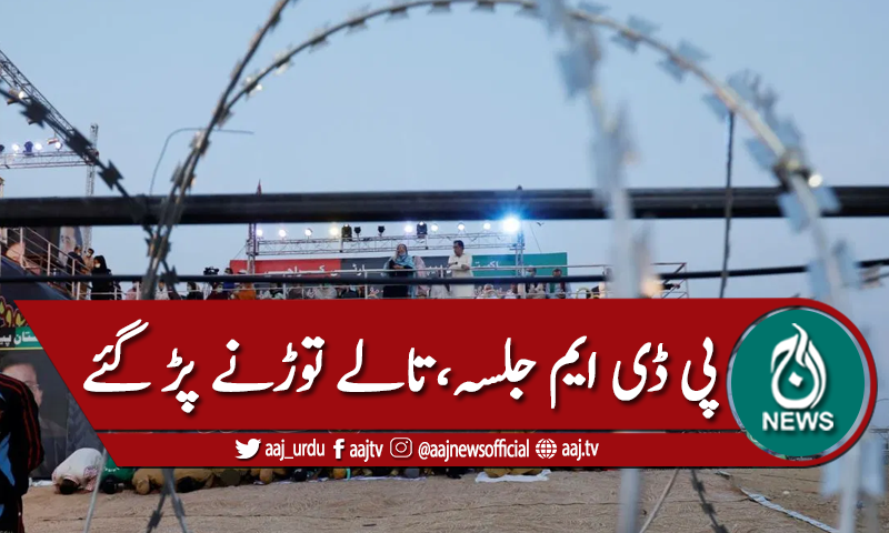 پی ڈی ایم اجلسہ ، قائدین کیلئے کارکنان کو تالے توڑنے پڑ گئے