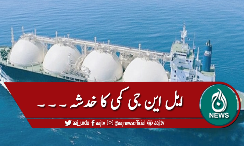 ملک میں گیس کمی کے خدشے کا اظہار