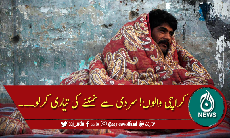 کراچی میں آج رات سے سائبیریا کی ٹھنڈی ہوائیں چلنے کا امکان