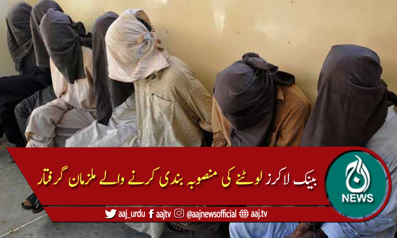 بینک لاکرز لوٹنے کی منصوبہ بندی کرنے والے 7 ملزمان گرفتار