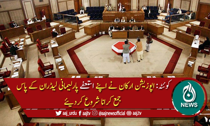بلوچستان اسمبلی: اپوزیشن جماعتوں کے 13 سے زائد ممبران نے استعفے جمع کرادیئے