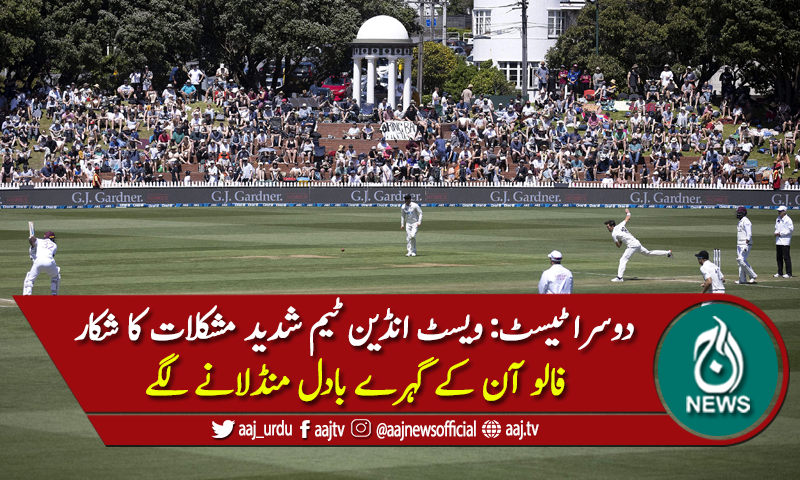 کیویز کیخلاف دوسرے ٹیسٹ میں بھی ویسٹ انڈیز مشکلات کا شکار